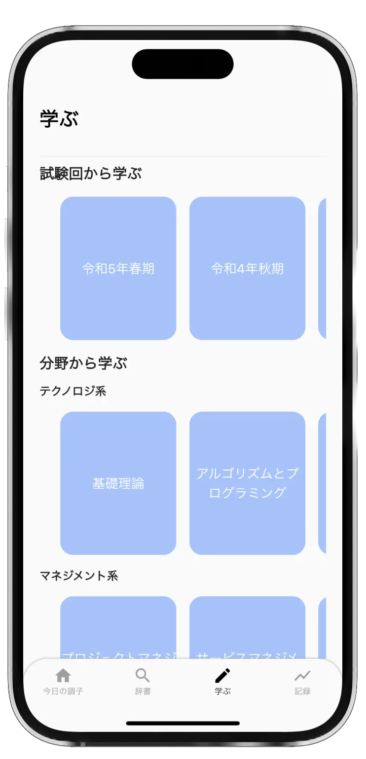 応用情報技術者試験対策アプリの学ぶ画面