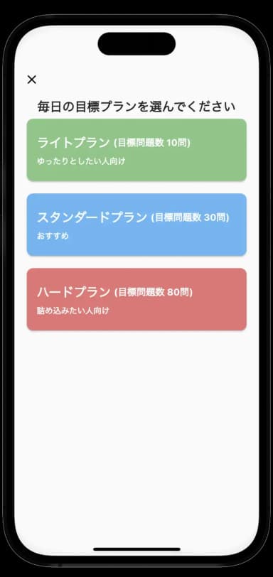 応用情報技術者試験対策アプリのプラン設定画面