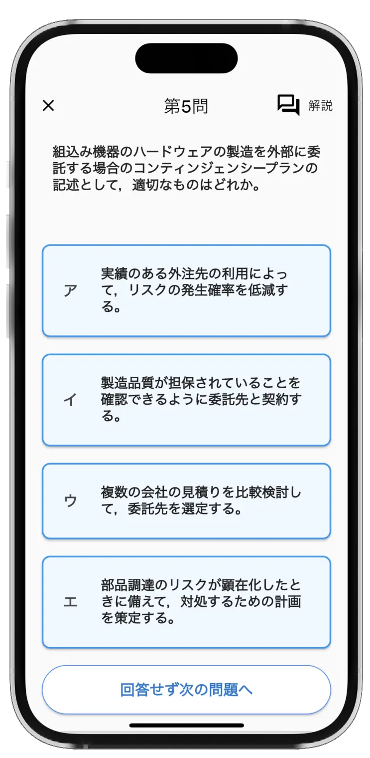 応用情報技術者試験対策アプリの問題画面