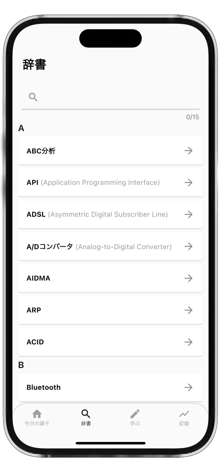 応用情報技術者試験対策アプリの辞書検索画面